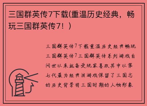 三国群英传7下载(重温历史经典，畅玩三国群英传7！)