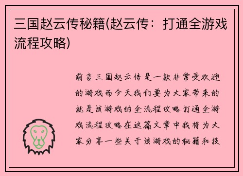 三国赵云传秘籍(赵云传：打通全游戏流程攻略)